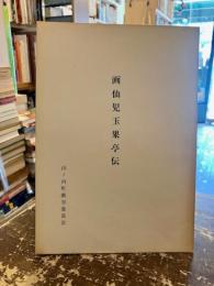画仙児玉果亭伝