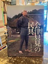 図説会津只見の民具