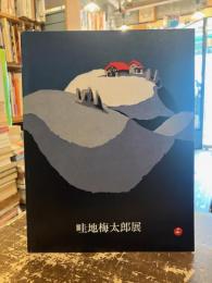 畦地梅太郎展