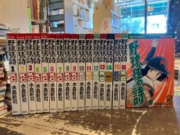 野球狂の詩　全17巻揃