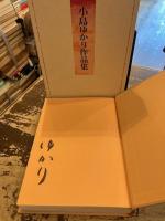 小島ゆかり作品集