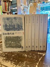 日本現代史　全7巻揃