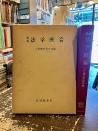 法学概論