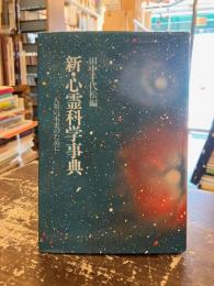 新・心霊科学事典 : 人類の本史のために
