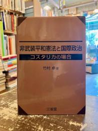 非武装平和憲法と国際政治 : コスタリカの場合