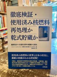 徹底検証・使用済み核燃料再処理か乾式貯蔵か