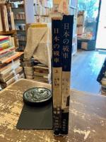 日本の戦車　上下2冊
