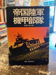 帝国陸軍機甲部隊