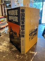 帝国陸軍機甲部隊