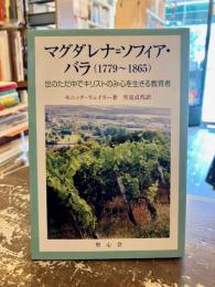 マグダレナ＝ソフィア・バラ（1779～1865）