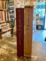 キリスト者の勝利 : 横井憲太郎と一粒社の軌跡