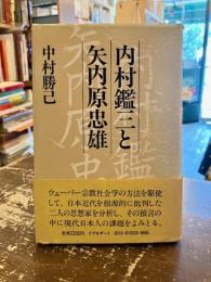 内村鑑三と矢内原忠雄