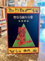 聖なる国々の姿