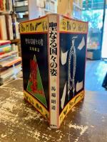 聖なる国々の姿