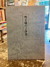 明主様のご浄霊