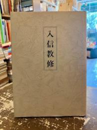 入信教修