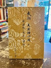 武術・天然理心流 : 新撰組の源流を訪ねて