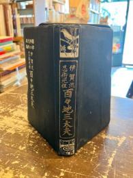 伊賀流忍術元祖　百々地三太夫　傑作文庫第二十三編