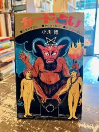カード占い　トランプ占い　タロット占い　ジプシー占い