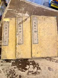 方鑑図解　九星小言　上中下3冊