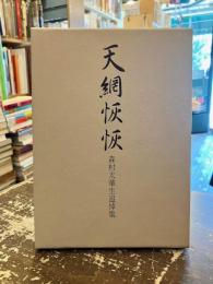 天網恢恢 : 森村太華生追悼集
