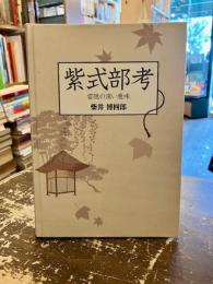 紫式部考　雲隠の深い意味