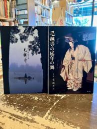 特別史跡・特別名勝毛越寺　毛越寺の延年の舞　2冊