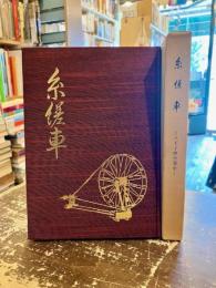 糸縒車　八王子撚糸業史