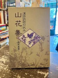 山花集 : 漢詩訳読の試み