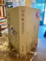 山花集 : 漢詩訳読の試み