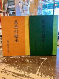 恩恵の継承・恩恵の継承　その二