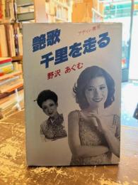 艶歌千里を走る　