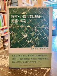 散村・小都市群地域の動態と構造