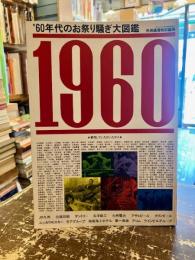 中洲通信特別編集　1960　’60年代のお祭り騒ぎ大図鑑