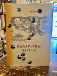 明治のメディア師たち : 錦絵新聞の世界