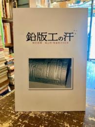 鉛版工の汗 : 朝日新聞滝山町・有楽町の90年