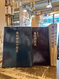 高杜神社の歴史・延喜式内　高杜神社史　2冊