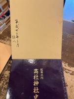 高杜神社の歴史・延喜式内　高杜神社史　2冊