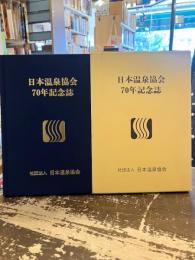日本温泉協会70年記念誌