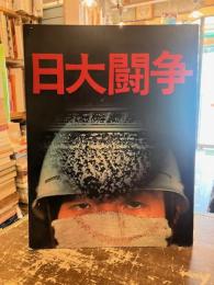 日大闘争