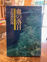 血の落日 : サイパン島の玉砕