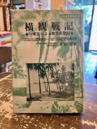 横観戦記 : 一軍医による南方見聞録 大東亜戦争秘録