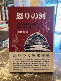 怒りの河 : ビルマ戦線狼山砲第二大隊朝鮮人学徒志願兵の記録