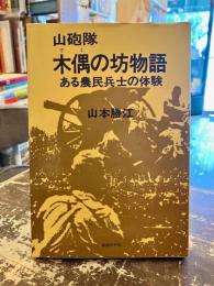 山砲隊木偶の坊物語 : ある農民兵士の体験
