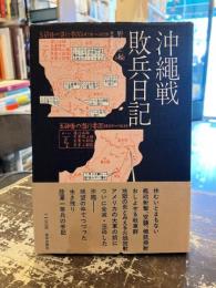 沖縄戦敗兵日記