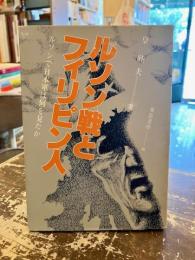 ルソン戦とフィリピン人 : ルソンで日本軍は何を見たか