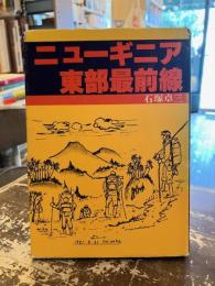 ニューギニア東部最前線