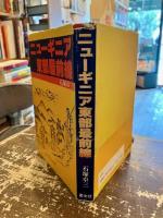ニューギニア東部最前線