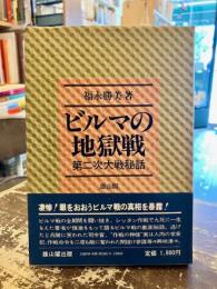 ビルマの地獄戦 : 第二次大戦秘話