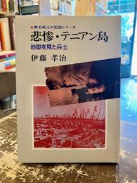悲惨・テニアン島 : 地獄を見た兵士